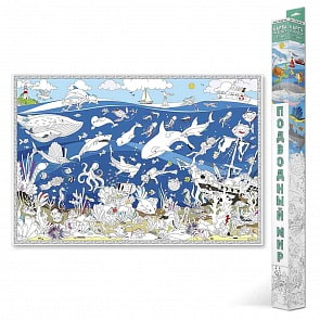 Карта-раскраска - Подводный мир (Геоцентр, 4607177453323)