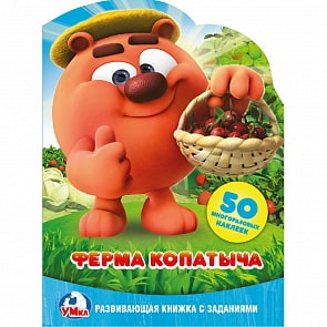 Развивающая книжка с 50 наклейками – Смешарики. Ферма Копатыча (Умка, 978-5-506-02117-9sim)