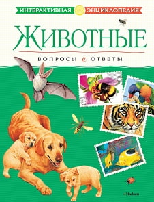 Интерактивная энциклопедия «Животные. Вопросы и ответы» (Махаон, 9785389034266mh)