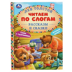 Книга из серии Читаем по слогам - Лев Толстой - Рассказы и сказки (Умка, 978-5-506-04808-4) - миниатюра