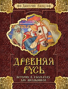 Емец Д. Древняя Русь. История в рассказах для школьников (Росмэн, 28553)