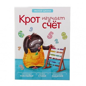 Книга с многоразовыми наклейками - Лесная школа. Крот изучает счет (Мозаика-Синтез, МС10890)