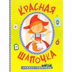 Книга - Сказки-гармошки. Красная шапочка (Мозаика-Синтез, МС10897)  - миниатюра