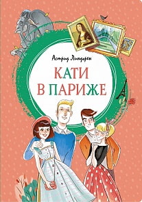 Книга из серии - Яркая ленточка. А. Линдгрен - Кати в Париже (Махаон, 9785389159143)