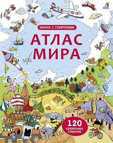 Книга с секретами - Открой тайны - Атлас мира (Робинс, 9785436603568rob)