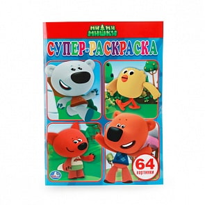 Супер-раскраска для маленьких - Ми-ми-мишки, 64 картинки (Умка, 978-5-506-00911-5sim)
