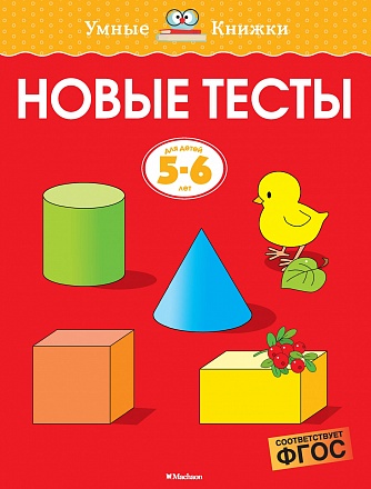 Умные книжки Земцова О. Н. - Новые тесты, 5-6 лет 