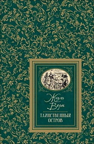 Книга из серии Большая детская библиотека – Верн Ж. Таинственный остров (Росмэн, 36341)