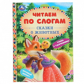 Книга из серии Читаем по слогам - Сказки о животных (Умка, 978-5-506-04809-1)
