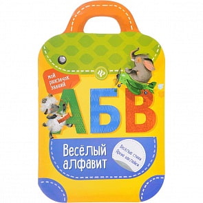 Книжка-рюкзачок - Веселый алфавит (Феникс, 978-5-222-25616-9)