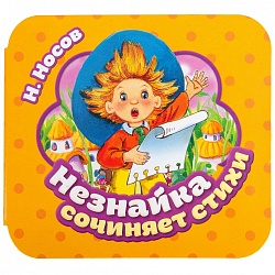Книжка-гармошка - Незнайка сочиняет стихи (Росмэн, 36944) - миниатюра