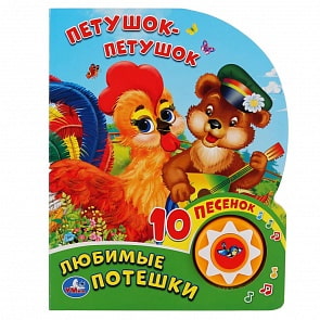 Музыкальная книга - Любимые Потешки. Петушок - Петушок, 10 песен (Умка, 9785506036296)