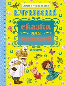 Книга - Чуковский К.И. - Сказки для малышей (АСТ) 