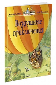 Книга из серии Жили-были кролики - Воздушные приключения (Махаон, 9785389105027mh)