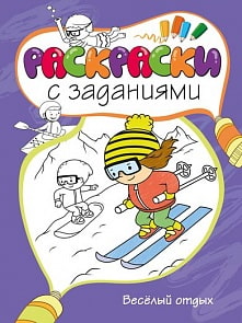 Раскраски с заданиями «Веселый отдых» (Махаон, 9785389073128mh)