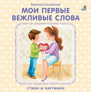 Книжки - картонки. Мои первые вежливые слова (Робинс, 978-5-4366-0389-6)