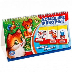 Книга на пружине с перекидными страничками – Домашние животные (Умка, 978-5-506-01866-7)