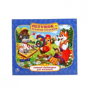 Картонная книжка-панорамка Петушок-золотой гребешок (Умка, 978-5-506-01412-6sim)