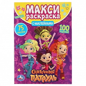 Большая раскраска с наклейками - Сказочный Патруль (Умка, 978-5-506-04922-7)
