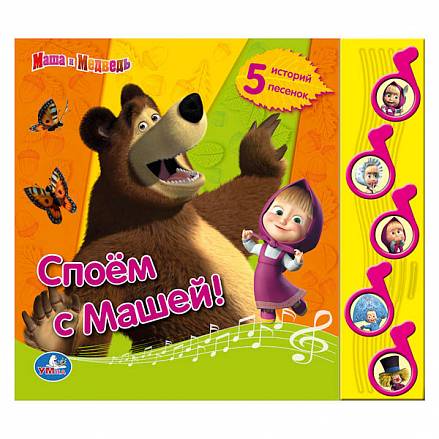 Озвученная книга – Маша и Медведь. Споем с Машей! 5 звуковых кнопок 