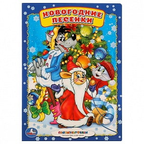 Книга А5 на картоне Новогодние песенки (Умка, 978-5-506-01090-6)