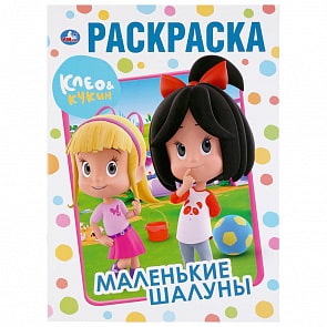 Первая раскраска А4 - Маленькие шалуны. Клео и Кукин (Умка, 978-5-506-03878-8)
