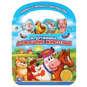 Музыкальная книга с ручкой и закладками Домашние животные. М. Дружинина, 3 песенки (Умка, 9785506033349)