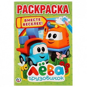 Первая раскраска А5 Грузовичок Лева (Умка, 978-5-506-02405-7)