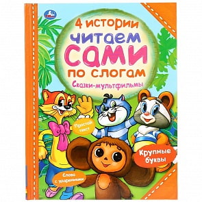 Книга - Четыре истории. Читаем сами по слогам. Сказки-мультфильмы (Умка, 978-5-506-03767-5)
