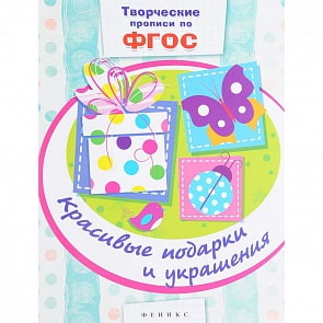 Прописи по ФГОС – Красивые подарки и украшения (Феникс, 978-5-222-26561-1)