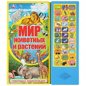 Говорящая энциклопедия - Мир животных и растений, 33 звуковые кнопки (Умка, 9785506038016)