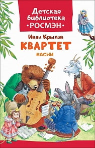 Сборник басен И. Крылова Квартет (Росмэн, 33208ros)