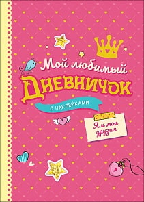 Книга - Мой любимый дневничок с наклейками. Я и мои друзья (Росмэн, 37405ros)