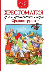 Хрестоматия для детского сада. Средняя группа (Росмэн, 36533) - миниатюра