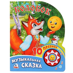 Книга – Колобок, 1 кнопка с 10 пеcенками (Умка, 9785506017455) - миниатюра