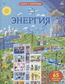 Книга - Открой тайны. Энергия (Робинс, 9785436604916rob)