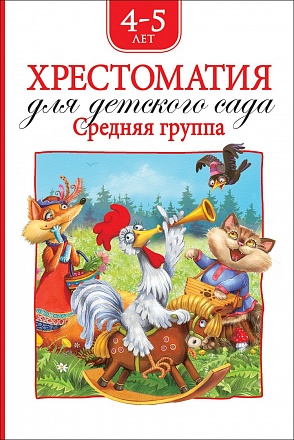 Хрестоматия для детского сада. Средняя группа 