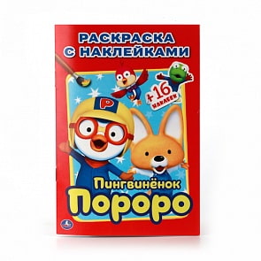 Раскраска с наклейками Пингвинёнок Пороро - Наклей и раскрась, малый формат (Умка, 978-5-506-00908-5sim)