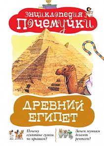 Энциклопедия почемучки «Древний Египет» (Махаон, 9785389028302mh)