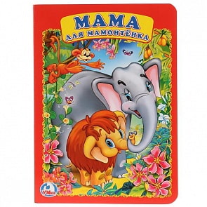 Книга А5 на картоне Мама для мамонтенка (Умка, 978-5-506-02155-1)