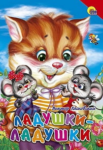Книжка с глазками-мини. Ладушки-Ладушки (Проф-Пресс, 01257-2)