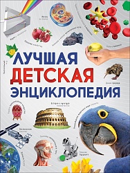 Лучшая детская энциклопедия (Росмэн, 36552ros) - миниатюра