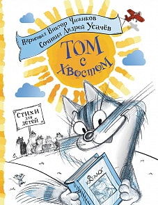 Книга Усачев А. «Том с хвостом» (Росмэн, 24150ros)