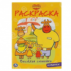 Первая раскраска А4 – Веселая семейка. Оранжевая корова (Умка, 978-5-506-03774-3)