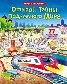 Книга с волшебными створками «Открой тайны подземного мира» (Робинс, 0145-8)