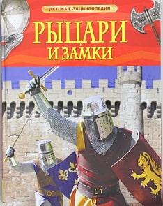 Энциклопедия «Рыцари и замки» (Росмэн, 17361ros) 