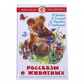 Книга из серии Школьная Библиотека – Рассказы о животных (Самовар, К-ШБ-58)