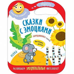 Книга из серии Сказки с эмоциями – Репка (Мозаика-Синтез, МС11274)