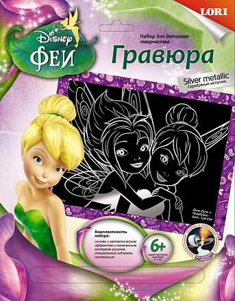 Гравюра Disney Феи Динь-Динь и Незабудка с эффектом серебра 