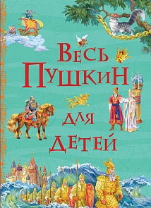 Книга - Весь Пушкин для детей из серии Все истории (Росмэн, 32962ros)